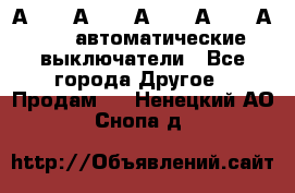 А3792, А3792, А3793, А3794, А3796  автоматические выключатели - Все города Другое » Продам   . Ненецкий АО,Снопа д.